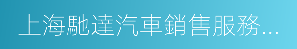 上海馳達汽車銷售服務有限公司的同義詞