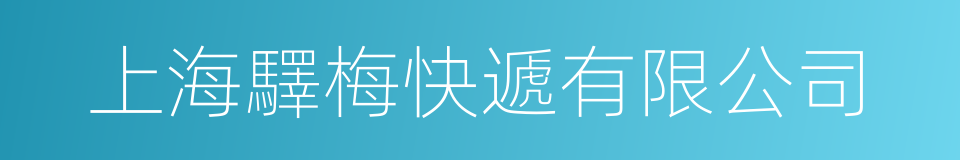 上海驛梅快遞有限公司的同義詞