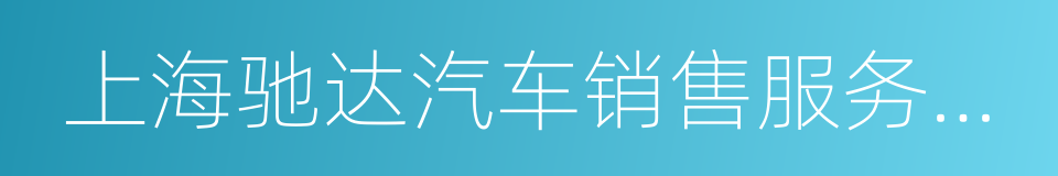 上海驰达汽车销售服务有限公司的同义词