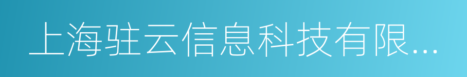 上海驻云信息科技有限公司的同义词