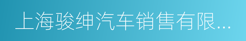 上海骏绅汽车销售有限公司的同义词