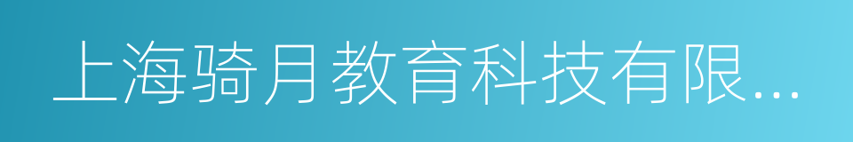上海骑月教育科技有限公司的同义词