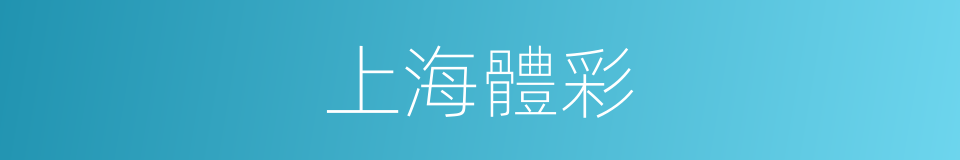 上海體彩的同義詞