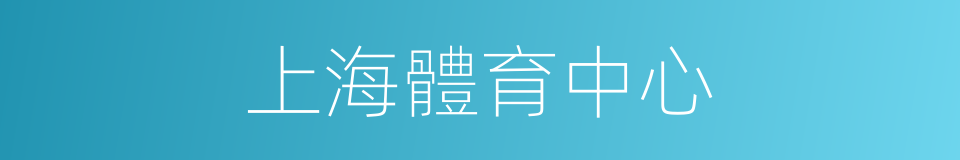 上海體育中心的同義詞