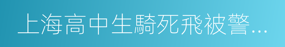 上海高中生騎死飛被警察帶走的同義詞