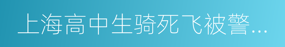 上海高中生骑死飞被警察带走的同义词