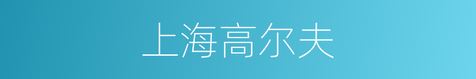 上海高尔夫的同义词
