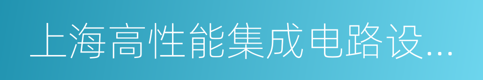 上海高性能集成电路设计中心的同义词