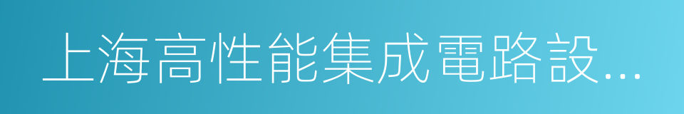 上海高性能集成電路設計中心的同義詞