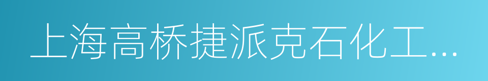 上海高桥捷派克石化工程建设有限公司的同义词