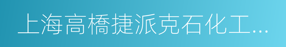 上海高橋捷派克石化工程建設有限公司的同義詞