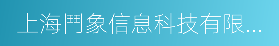 上海鬥象信息科技有限公司的同義詞