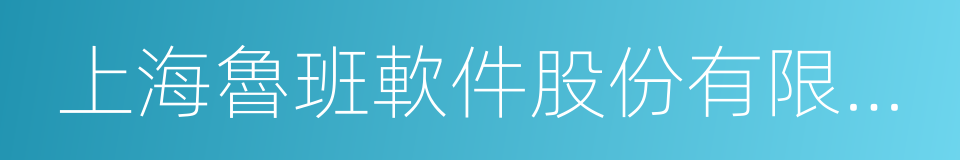 上海魯班軟件股份有限公司的同義詞