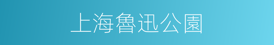 上海魯迅公園的同義詞
