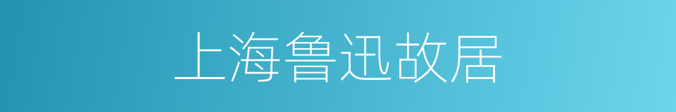 上海鲁迅故居的同义词