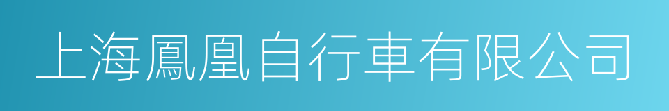 上海鳳凰自行車有限公司的意思