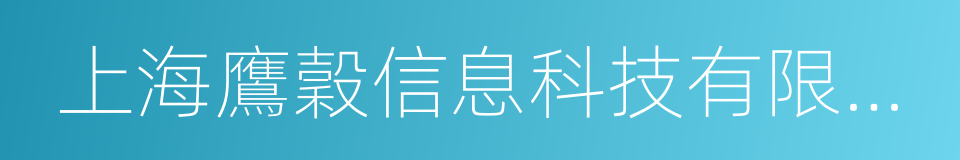 上海鷹穀信息科技有限公司的同義詞