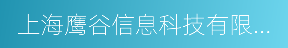 上海鹰谷信息科技有限公司的同义词