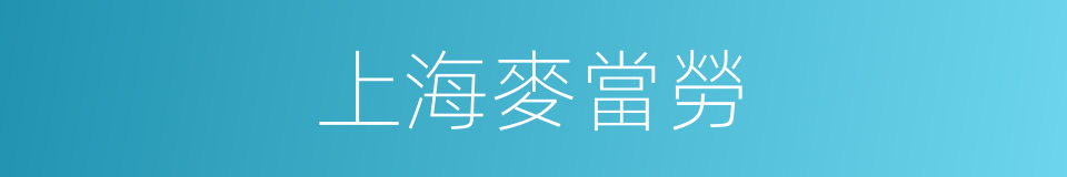 上海麥當勞的同義詞