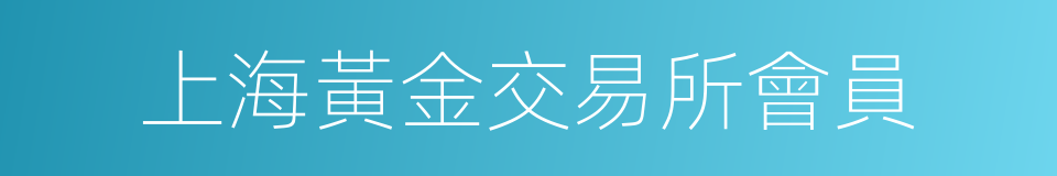 上海黃金交易所會員的同義詞