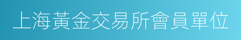 上海黃金交易所會員單位的同義詞