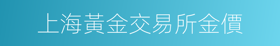 上海黃金交易所金價的同義詞