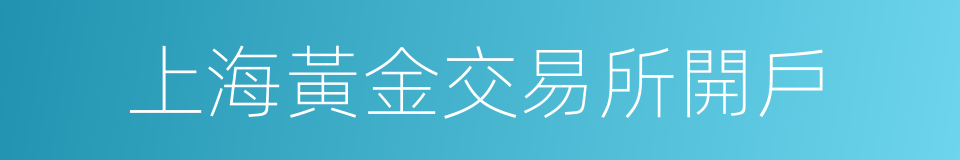 上海黃金交易所開戶的同義詞