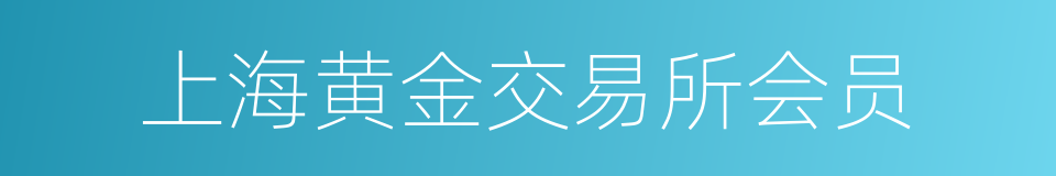 上海黄金交易所会员的同义词