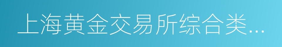 上海黄金交易所综合类会员的同义词