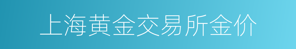 上海黄金交易所金价的同义词