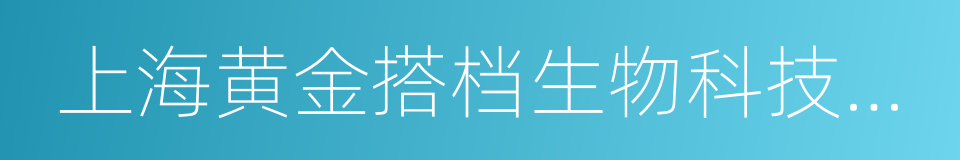 上海黄金搭档生物科技有限公司的同义词