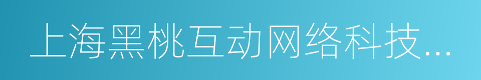 上海黑桃互动网络科技有限公司的同义词