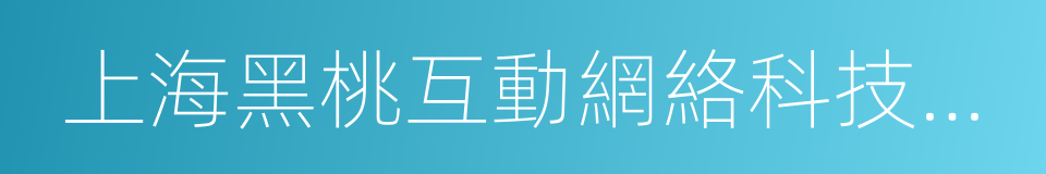 上海黑桃互動網絡科技有限公司的同義詞