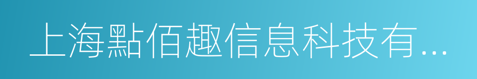 上海點佰趣信息科技有限公司的同義詞