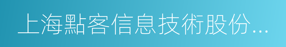 上海點客信息技術股份有限公司的同義詞