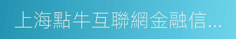 上海點牛互聯網金融信息服務有限公司的同義詞