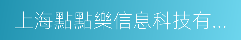 上海點點樂信息科技有限公司的同義詞