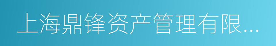 上海鼎锋资产管理有限公司的同义词