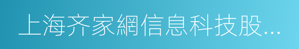 上海齐家網信息科技股份有限公司的同義詞