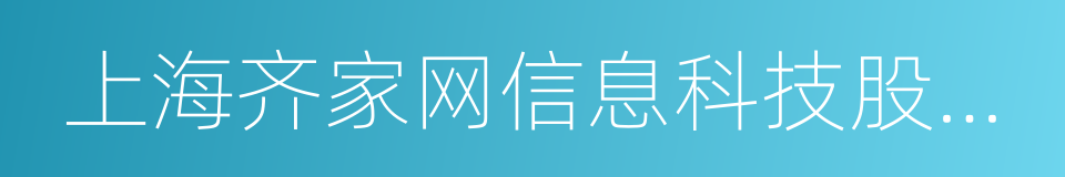 上海齐家网信息科技股份有限公司的同义词