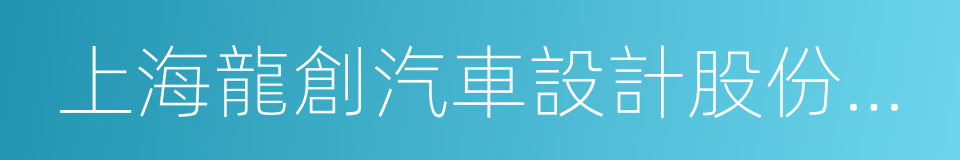 上海龍創汽車設計股份有限公司的同義詞