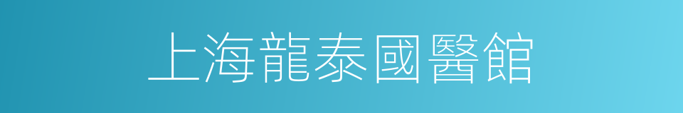 上海龍泰國醫館的同義詞