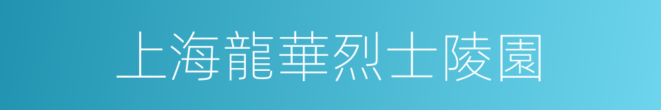 上海龍華烈士陵園的同義詞