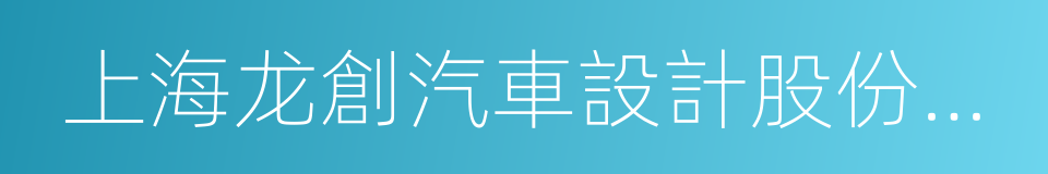 上海龙創汽車設計股份有限公司的同義詞
