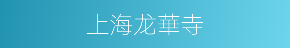 上海龙華寺的同義詞