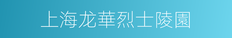 上海龙華烈士陵園的同義詞