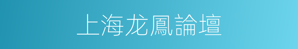 上海龙鳳論壇的同義詞