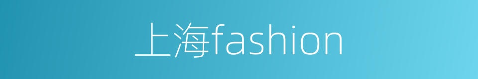 上海fashion的同义词