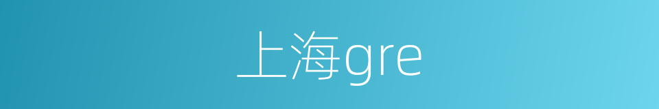 上海gre的同义词