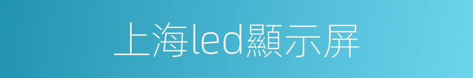 上海led顯示屏的同義詞